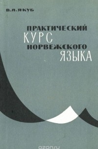 Владимир Якуб - Практический курс норвежского языка