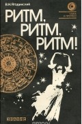 Виктор Ягодинский - Ритм, ритм, ритм! Этюды хронобиологии