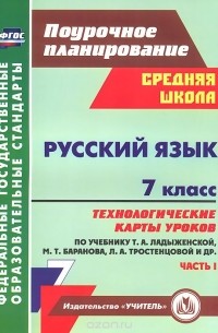 Галина Цветкова - Русский язык. 7 класс. Технологические карты уроков по учебнику Т. А. Ладыженской, М. Т. Баранова, Л. А. Тростенцовой. Часть 1