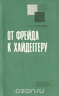 Алексей Руткевич - От Фрейда к Хайдеггеру