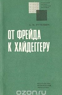 Алексей Руткевич - От Фрейда к Хайдеггеру