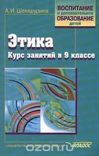 Алла Шемшурина - Этика. Курс занятий в 9 классе