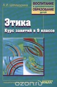 Алла Шемшурина - Этика. Курс занятий в 9 классе