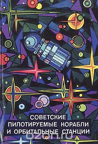  - Советские пилотируемые корабли и орбитальные станции