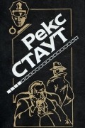 Рекс Тодхантер Стаут - Завещание. Через мой труп. Недостаточно мертв. Смертельная ловушка (сборник)