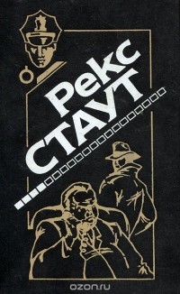 Рекс Тодхантер Стаут - Завещание. Через мой труп. Недостаточно мертв. Смертельная ловушка (сборник)