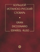  - Большой испанско-русский словарь / Gran diccionario espanol-ruso