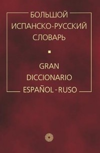  - Большой испанско-русский словарь / Gran diccionario espanol-ruso