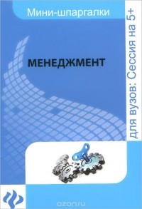  - Менеджмент. Шпаргалка