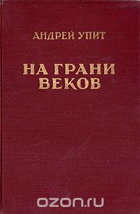 На грани веков