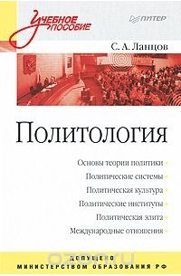 Сергей Ланцов - Политология