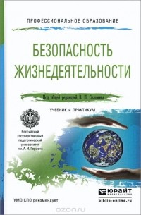  - Безопасность жизнедеятельности. Учебник и практикум