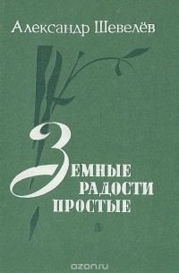 Александр Шевелев - Земные радости простые