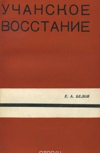 Евгений Белов - Учанское восстание