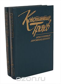Константин Тренёв - Константин Тренев. Избранные произведения в 2 томах (комплект)