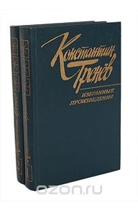 Константин Тренёв - Константин Тренев. Избранные произведения в 2 томах (комплект)