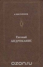 Анатолий Высторобец - Евгений Андриканис