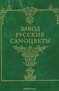  - Завод "Русские самоцветы"