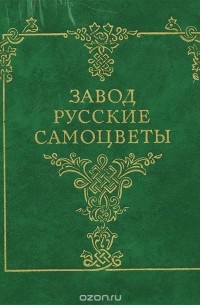  - Завод "Русские самоцветы"