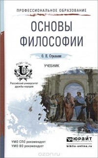 Ольга Стрельник - Основы философии. Учебник