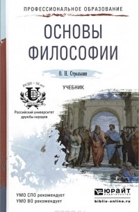 Ольга Стрельник - Основы философии. Учебник