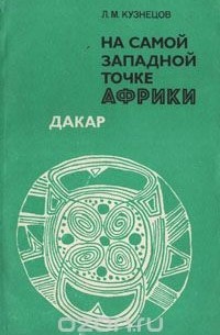 Леонид Кузнецов - На самой западной точке Африки. Дакар