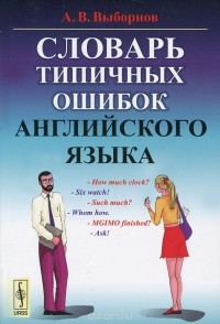 Анатолий Выборнов - Словарь типичных ошибок английского языка