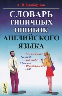 Анатолий Выборнов - Словарь типичных ошибок английского языка