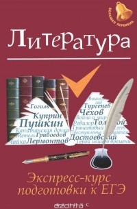 Литература. Экспресс-курс подготовки к ЕГЭ