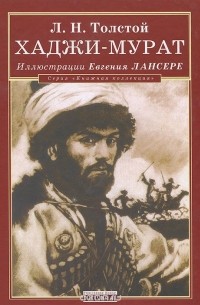 Лев Толстой - Хаджи-Мурат