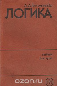 Александра Гетманова - Логика