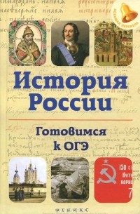 Гильда Нагаева - История России. Готовимся к ОГЭ