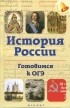 Гильда Нагаева - История России. Готовимся к ОГЭ