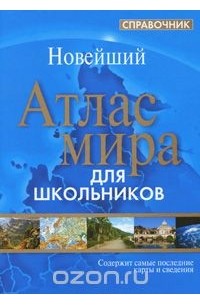 Атлас мира. Справочник для школьников