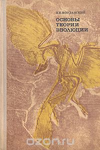 Николай Иорданский - Основы теории эволюции