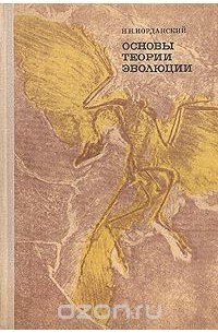 Николай Иорданский - Основы теории эволюции