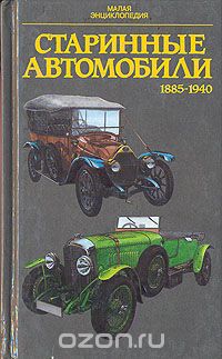 Юрай Поразик - Старинные автомобили 1885-1940 гг.