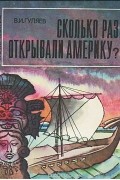 Валерий Гуляев - Сколько раз открывали Америку?