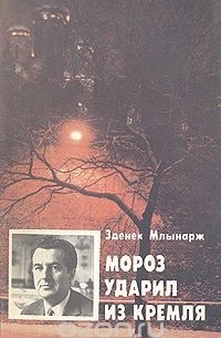 Зденек Млынарж - Мороз ударил из Кремля