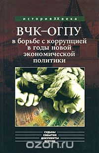  - ВЧК-ОГПУ в борьбе с коррупцией в годы новой экономической политики