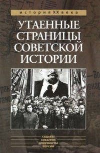  - Утаенные страницы советской истории