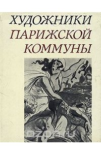 Валентин Бродский - Художники Парижской коммуны