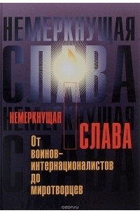  - Немеркнущая слава: от воинов-интернационалистов до миротворцев