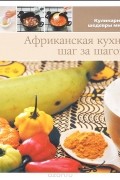 Африканская кухня. Шаг за шагом