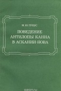 Поведение антилопы канна в Аскании-Нова