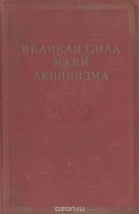  - Великая сила идей ленинизма