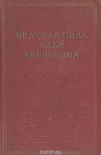  - Великая сила идей ленинизма