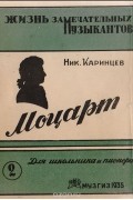 Николай Каринцев - Моцарт