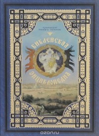  Архимандрит Никифор - Библейская энциклопедия