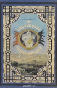  Архимандрит Никифор - Библейская энциклопедия